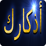 Cover Image of Download اذكارك اليومية 2 APK