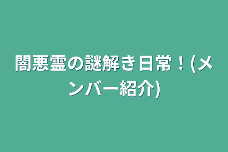 「闇悪霊の謎解き日常！(メンバー紹介)」のメインビジュアル