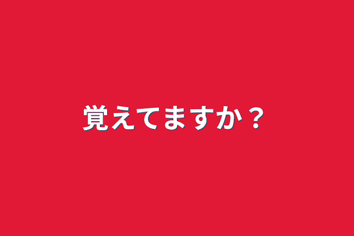 「覚えてますか？」のメインビジュアル