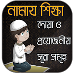Cover Image of Download নামাজ শিক্ষা ও ২৫ সূরা 2.19 APK