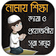 নামাজ শিক্ষা ও ২৫ সূরা Download on Windows