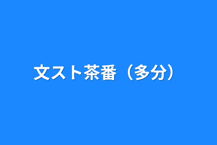 「文スト茶番（多分）」のメインビジュアル