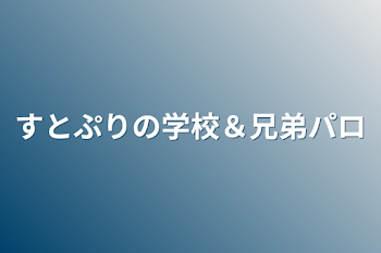 すとぷりの学校＆兄弟パロ