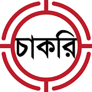 চাকরির বিজ্ঞপ্তি  Icon