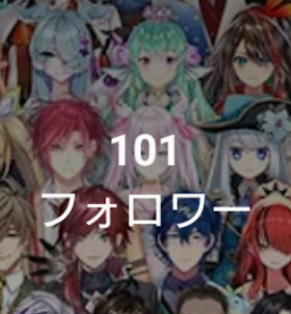 フォロワー100突破！