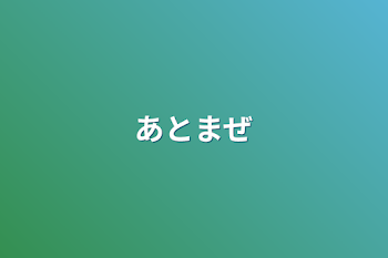 「あとまぜ」のメインビジュアル