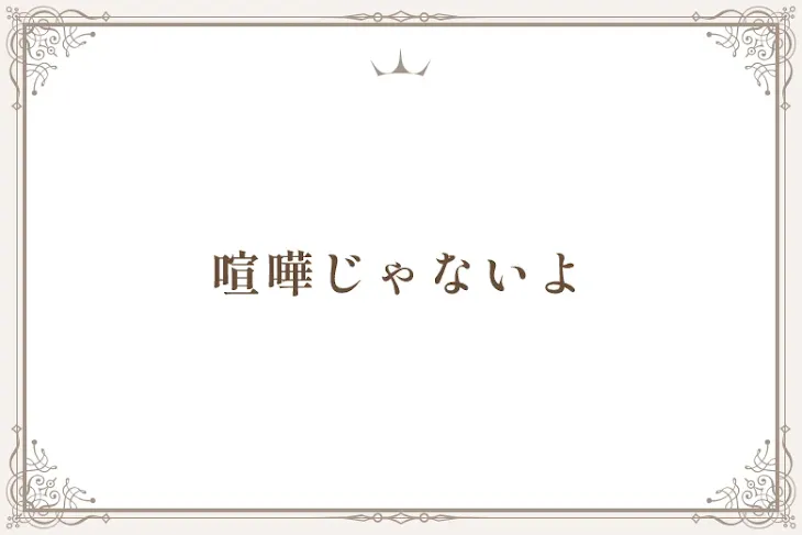 「喧嘩じゃないよ」のメインビジュアル