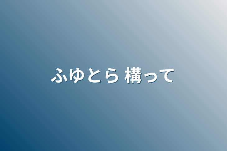 「ふゆとら  構って」のメインビジュアル