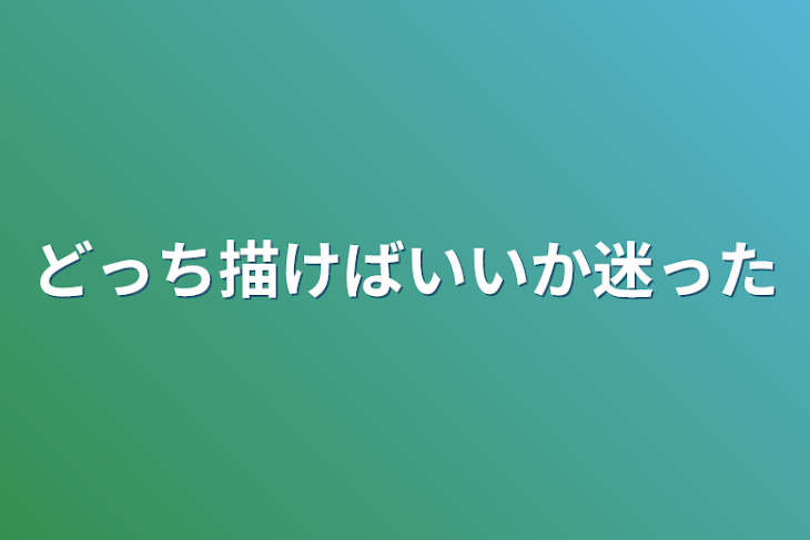 「どっち描けばいいか迷った」のメインビジュアル