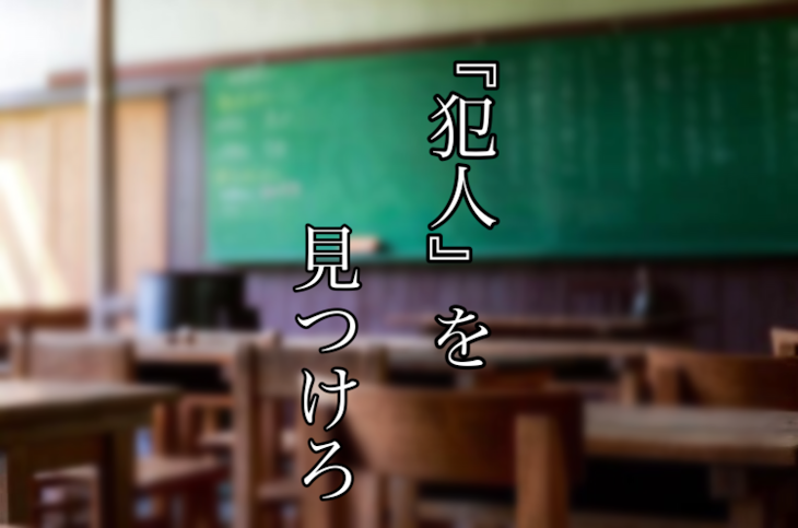 「『犯人』を見つけろー序章ー」のメインビジュアル