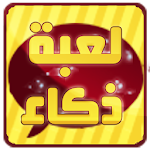 Cover Image of Download لعبة ذكاء واختبار معلومات عامة 1.2 APK