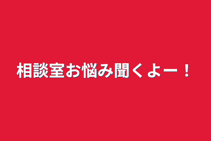 「相談室お悩み聞くよー！」のメインビジュアル