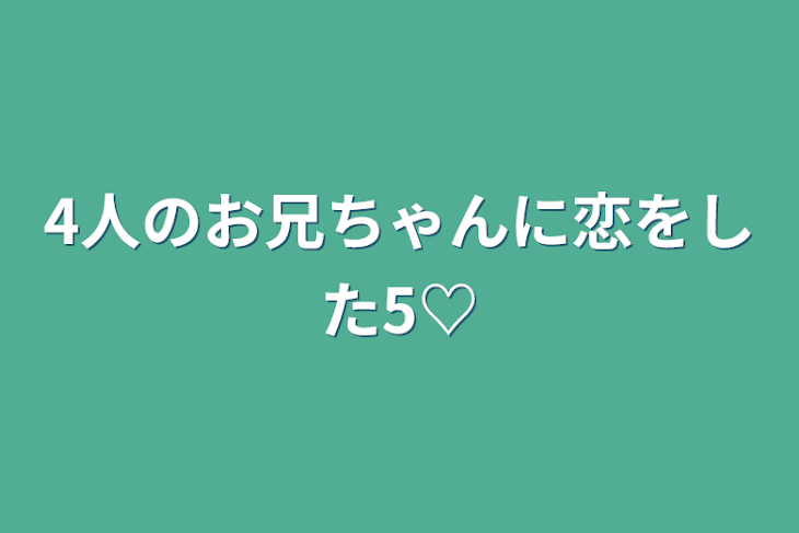 「4人のお兄ちゃんに恋をした5♡」のメインビジュアル