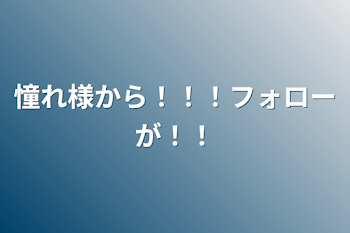 「憧れ様から！！！フォローが！！」のメインビジュアル