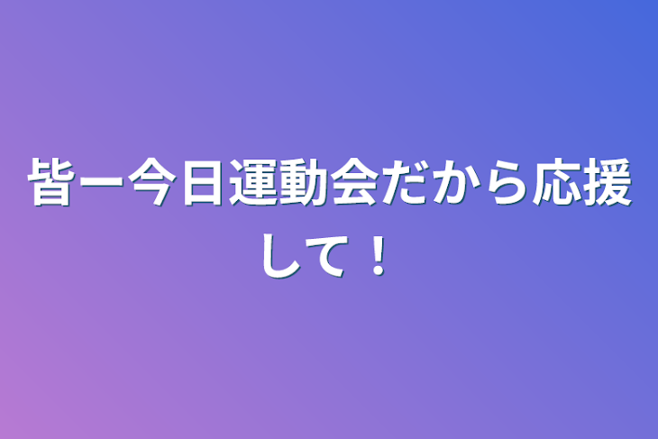 「皆ー今日運動会だから応援して！」のメインビジュアル