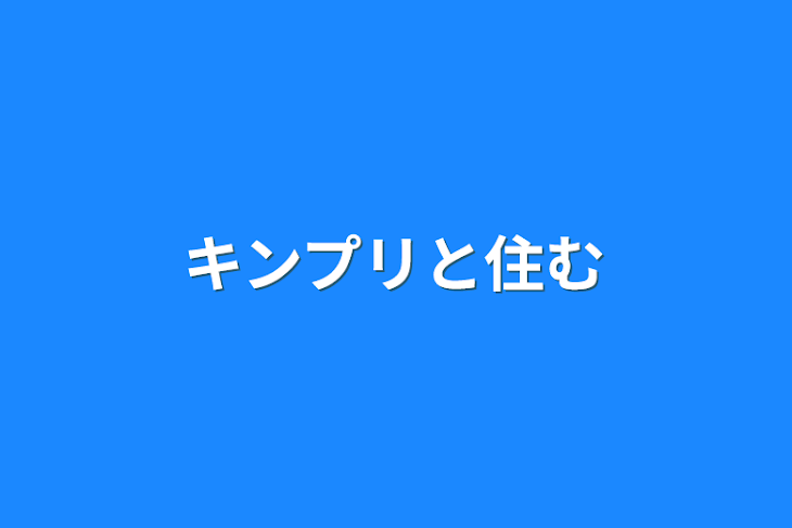 「キンプリと住む」のメインビジュアル