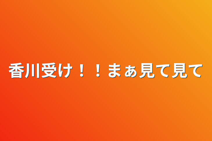 「香川受け！！まぁ見て見て」のメインビジュアル