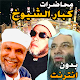 Download محاضرات دينية - محمد حسان - الشعراوي - الكشك For PC Windows and Mac 1.2