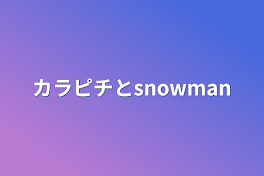 カラピチとsnowman