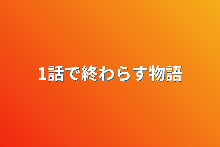 「1話で終わらす物語」のメインビジュアル