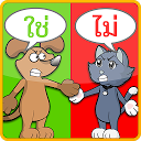 ทายคำถาม ใช่หรือไม่ 1.1 APK تنزيل