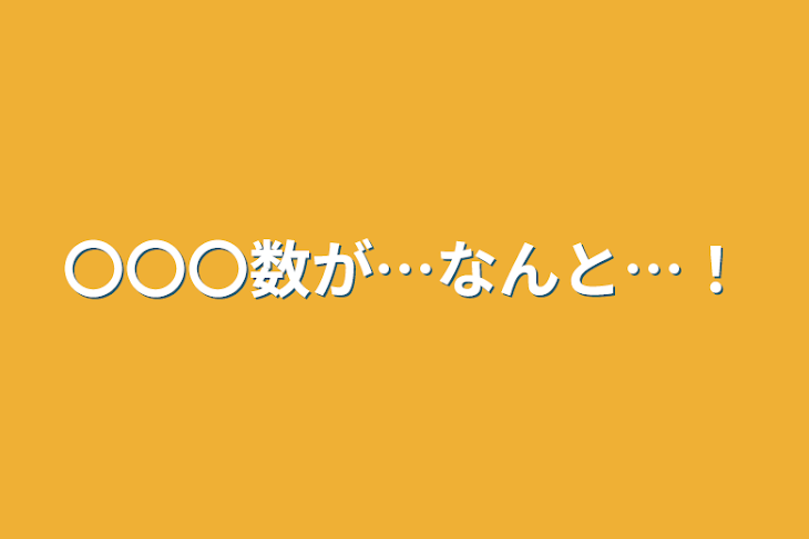 「〇〇〇数が…なんと…！」のメインビジュアル