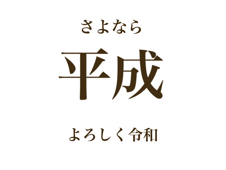 「ありがとう平成」のメインビジュアル