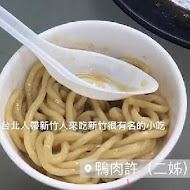 新竹鴨肉許