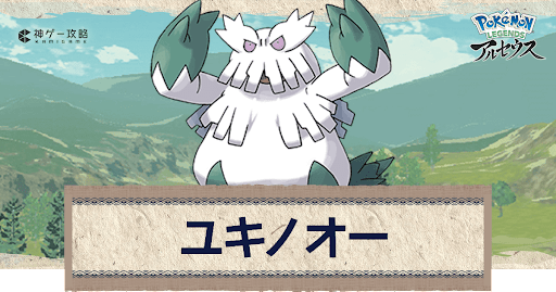 アルセウス ユキノオーの進化と出現場所 おすすめ性格 技 ポケモンアルセウス攻略wiki 神ゲー攻略