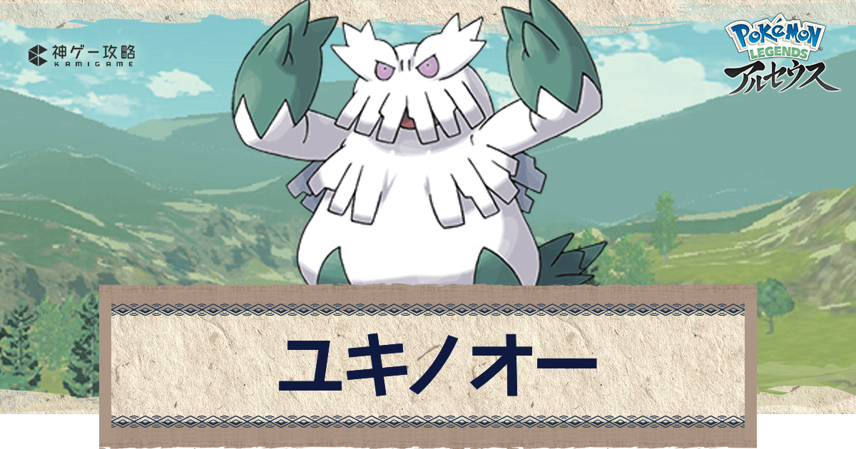 アルセウス ユキノオーの進化と出現場所 おすすめ性格 技 ポケモンアルセウス攻略wiki 神ゲー攻略