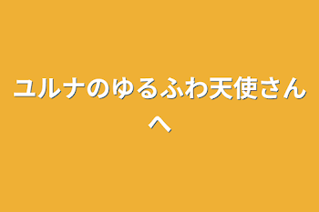 ユルナのゆるふわ天使さんへ