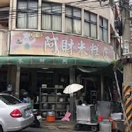 阿財米糕店