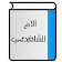 الأم للشافعي‎ icon