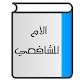 Download الأم للشافعي‎ For PC Windows and Mac 1.0