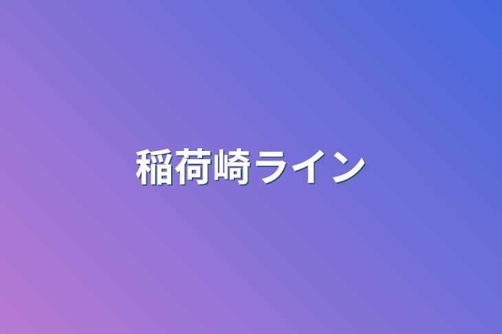 「稲荷崎ライン」のメインビジュアル