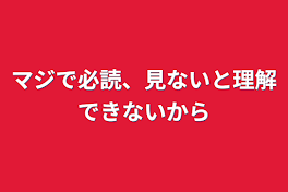 マジで必読、見ないと理解できないから