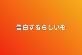 「告白するらしいぞ」のメインビジュアル