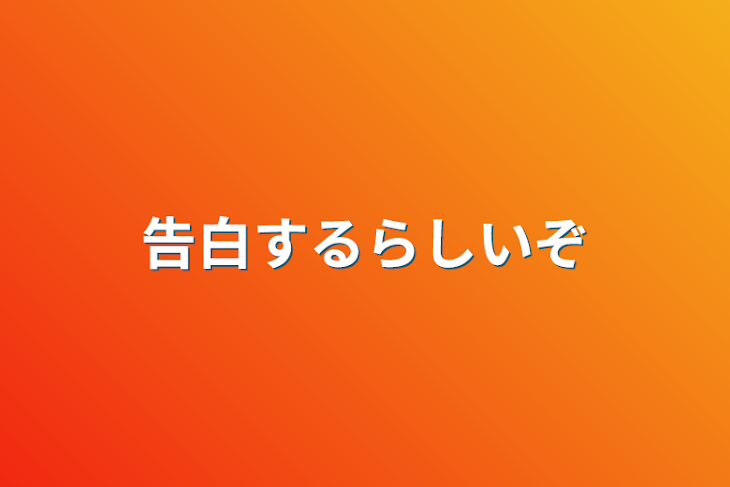 「告白するらしいぞ」のメインビジュアル