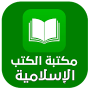 مكتبة الكتب الإسلامية pdf ‎  Icon