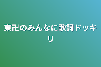 東卍のみんなに歌詞ドッキリ