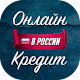 Download Онлайн кредит без отказа. Срочные кредиты в России For PC Windows and Mac 1.0