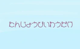 たんじょうびいわい🎉🎉🎂