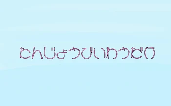 「たんじょうびいわい🎉🎉🎂」のメインビジュアル