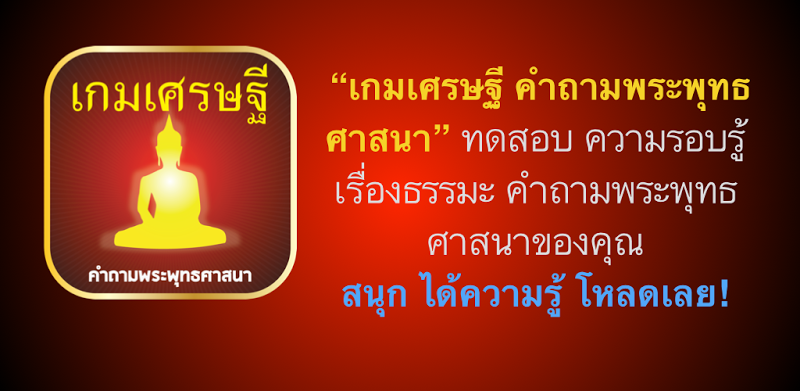 เกมเศรษฐี คำถามพระพุทธศาสนา