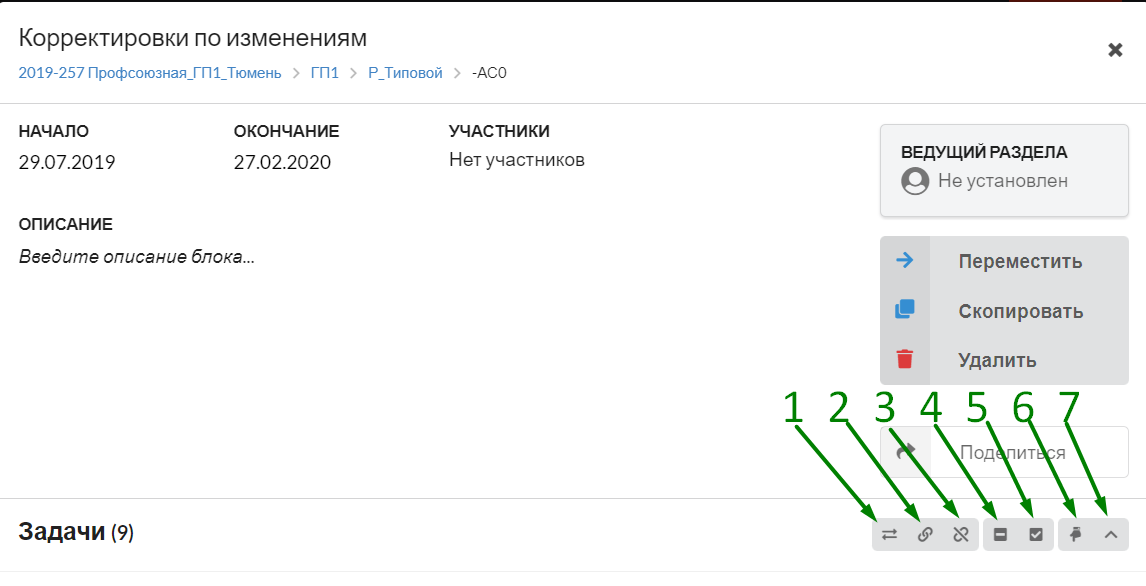 Рис.9. Инструменты для работы с задачами блока