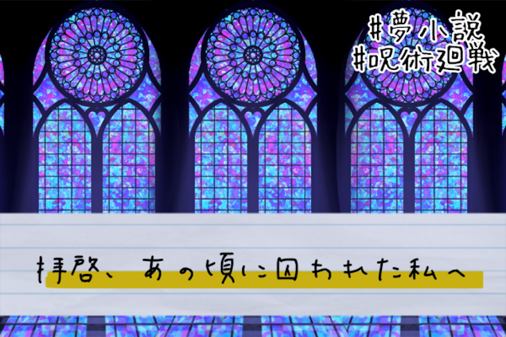 「拝啓、あの頃に囚われた私へ〖完〗」のメインビジュアル