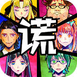 Cover Image of Download 逃脱游戏 谎言游戏 1.5 APK