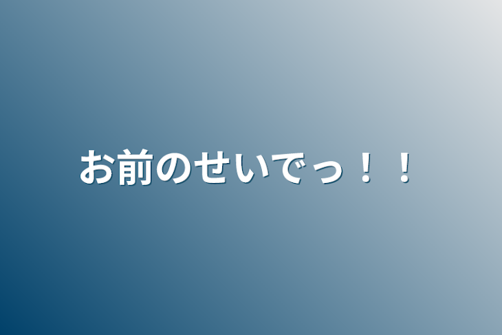 「お前のせいでっ！！」のメインビジュアル