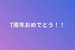 7周年おめでとう！！