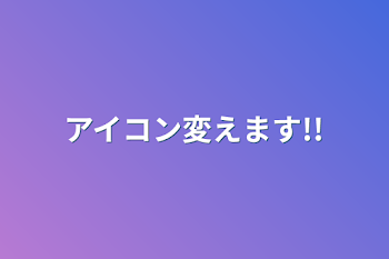 アイコン変えます!!